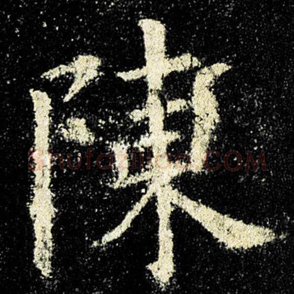 欧阳询毛笔楷书陈字的写法,摘自欧阳询书法作品九成宫醴泉铭