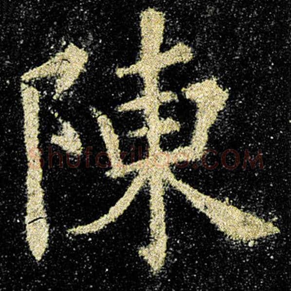 欧阳询毛笔楷书陈字的写法,摘自欧阳询书法作品九成宫醴泉铭