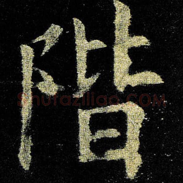 欧阳询毛笔楷书阶字的写法,摘自欧阳询书法作品九成宫醴泉铭