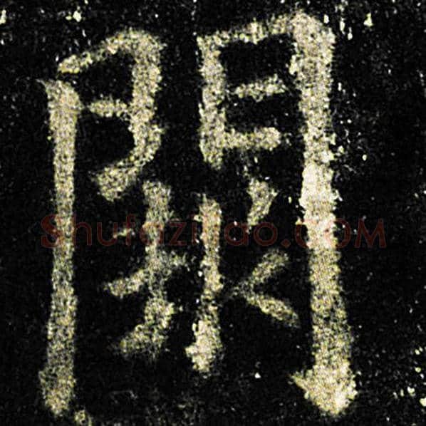 欧阳询毛笔楷书阙字的写法,摘自欧阳询书法作品九成宫醴泉铭