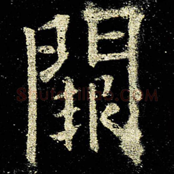 欧阳询毛笔楷书阙字的写法,摘自欧阳询书法作品九成宫醴泉铭
