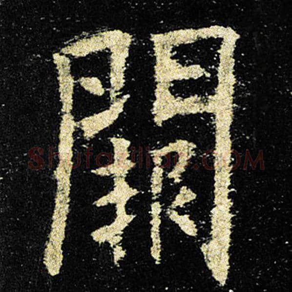 欧阳询毛笔楷书阙字的写法,摘自欧阳询书法作品九成宫醴泉铭