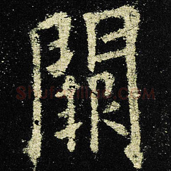 欧阳询毛笔楷书阙字的写法,摘自欧阳询书法作品九成宫醴泉铭