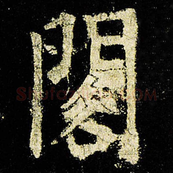欧阳询毛笔楷书阁字的写法,摘自欧阳询书法作品九成宫醴泉铭