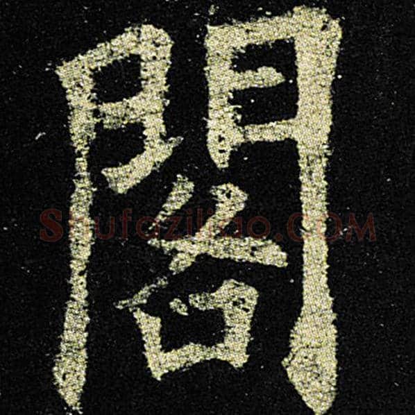 欧阳询毛笔楷书阁字的写法,摘自欧阳询书法作品九成宫醴泉铭