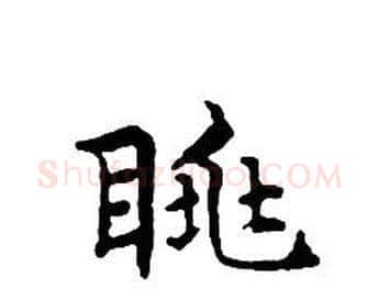 眺字文征明毛笔小楷写法,摘自文征明毛笔小楷作品