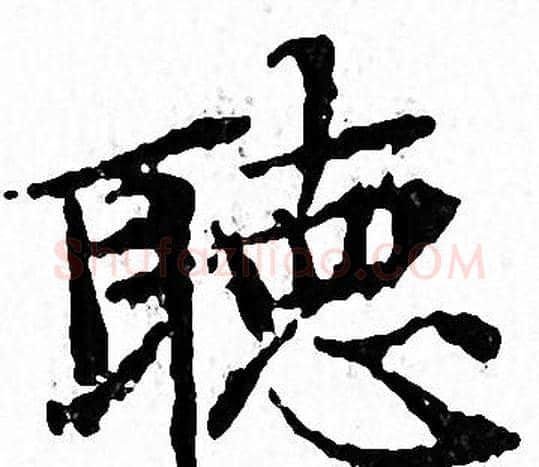 聴字文征明毛笔小楷写法,摘自文征明毛笔小楷作品
