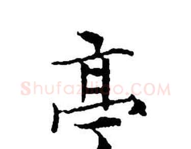 亭字文征明毛笔小楷写法,摘自文征明毛笔小楷作品