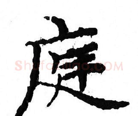 庭字文征明毛笔小楷写法,摘自文征明毛笔小楷作品