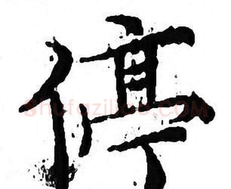 停字文征明毛笔小楷写法,摘自文征明毛笔小楷作品