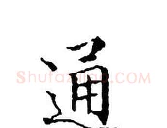通字文征明毛笔小楷写法,摘自文征明毛笔小楷作品
