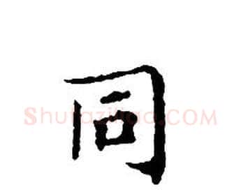 同字文征明毛笔小楷写法,摘自文征明毛笔小楷作品