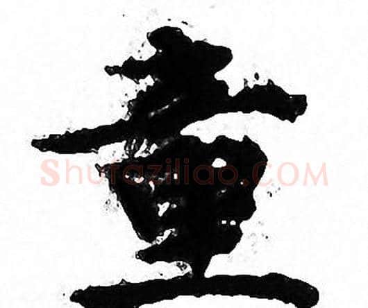 童字文征明毛笔小楷写法,摘自文征明毛笔小楷作品