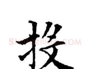 投字文征明毛笔小楷写法,摘自文征明毛笔小楷作品