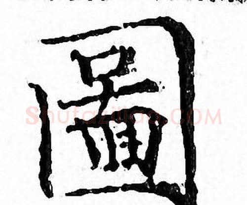 圖字文征明毛笔小楷写法,摘自文征明毛笔小楷作品