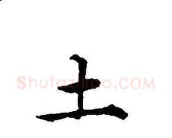 土字文征明毛笔小楷写法,摘自文征明毛笔小楷作品