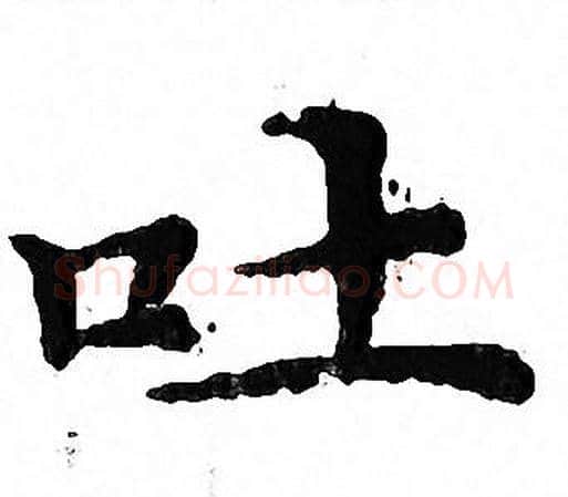 吐字文征明毛笔小楷写法,摘自文征明毛笔小楷作品