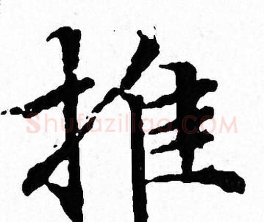 推字文征明毛笔小楷写法,摘自文征明毛笔小楷作品