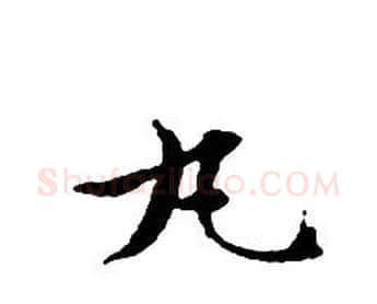 丸字文征明毛笔小楷写法,摘自文征明毛笔小楷作品