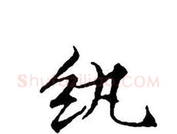 纨字文征明毛笔小楷写法,摘自文征明毛笔小楷作品