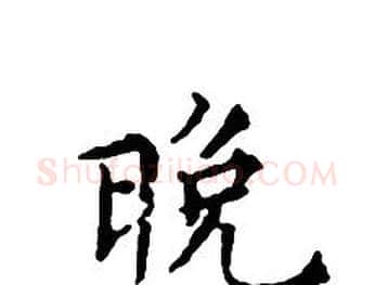 晚字文征明毛笔小楷写法,摘自文征明毛笔小楷作品
