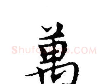 萬字文征明毛笔小楷写法,摘自文征明毛笔小楷作品