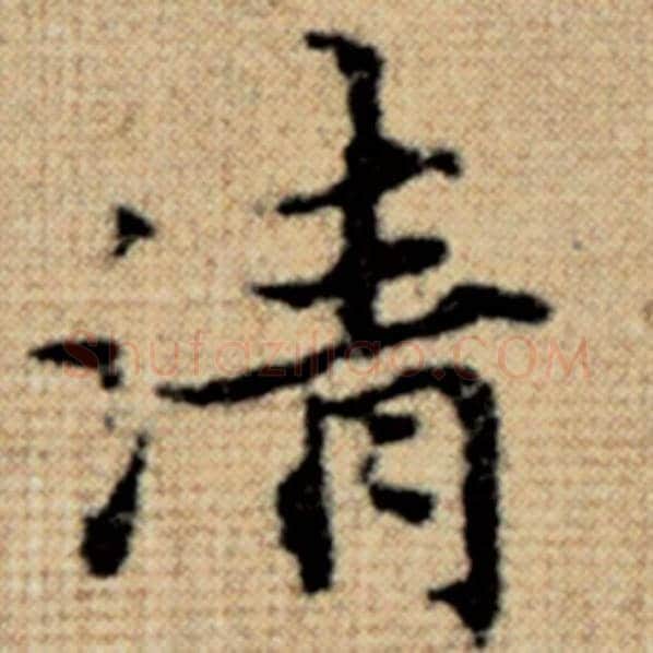 赵孟頫毛笔楷书清字的写法,摘自赵孟頫书法作品太上老君说常清静经