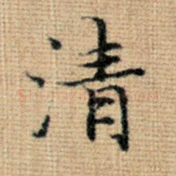 赵孟頫毛笔楷书清字的写法,摘自赵孟頫书法作品太上老君说常清静经