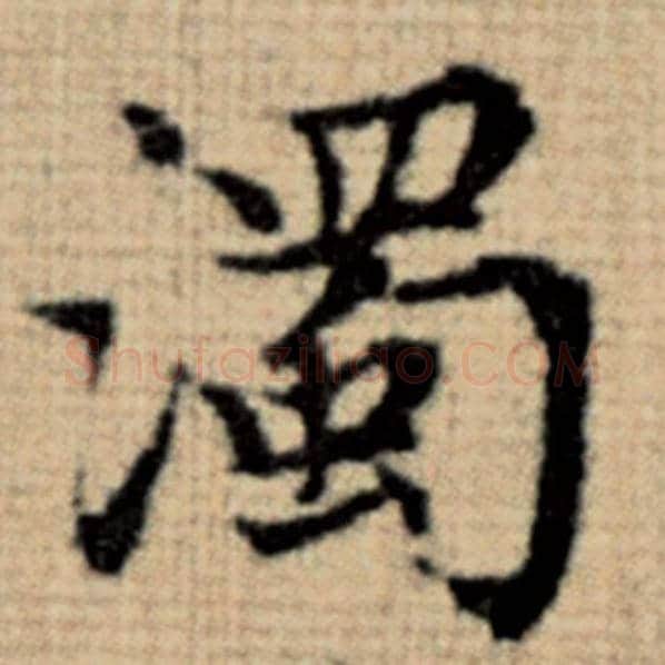 赵孟頫毛笔楷书浊字的写法,摘自赵孟頫书法作品太上老君说常清静经