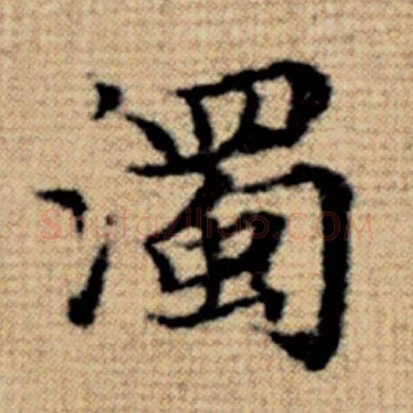 赵孟頫毛笔楷书浊字的写法,摘自赵孟頫书法作品太上老君说常清静经