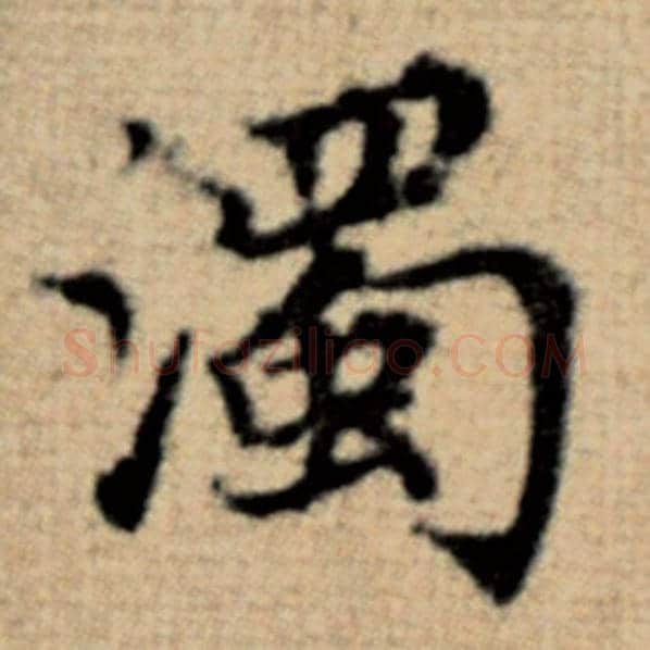 赵孟頫毛笔楷书浊字的写法,摘自赵孟頫书法作品太上老君说常清静经