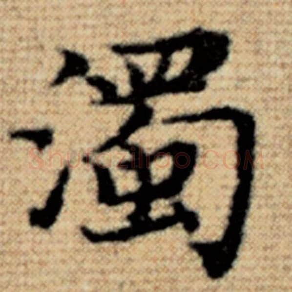 赵孟頫毛笔楷书浊字的写法,摘自赵孟頫书法作品太上老君说常清静经