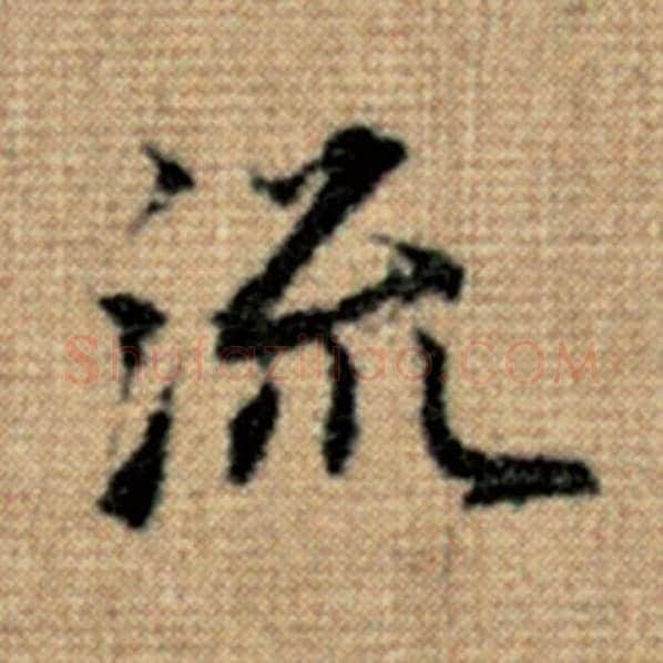 赵孟頫毛笔楷书流字的写法,摘自赵孟頫书法作品太上老君说常清静经