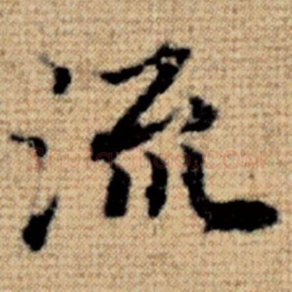 赵孟頫毛笔楷书流字的写法,摘自赵孟頫书法作品太上老君说常清静经