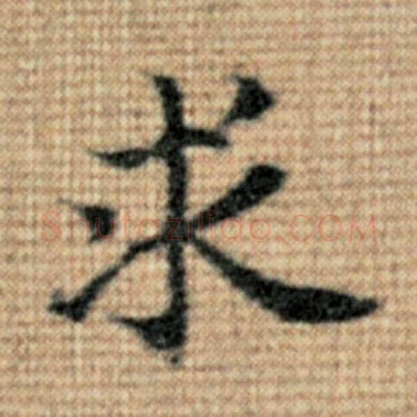 赵孟頫毛笔楷书求字的写法,摘自赵孟頫书法作品太上老君说常清静经