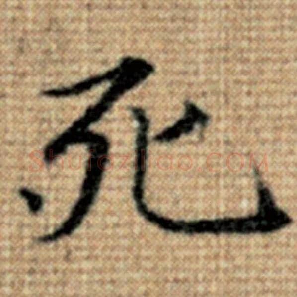 赵孟頫毛笔楷书死字的写法,摘自赵孟頫书法作品太上老君说常清静经