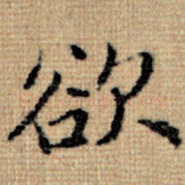 赵孟頫毛笔楷书欲字的写法,摘自赵孟頫书法作品太上老君说常清静经