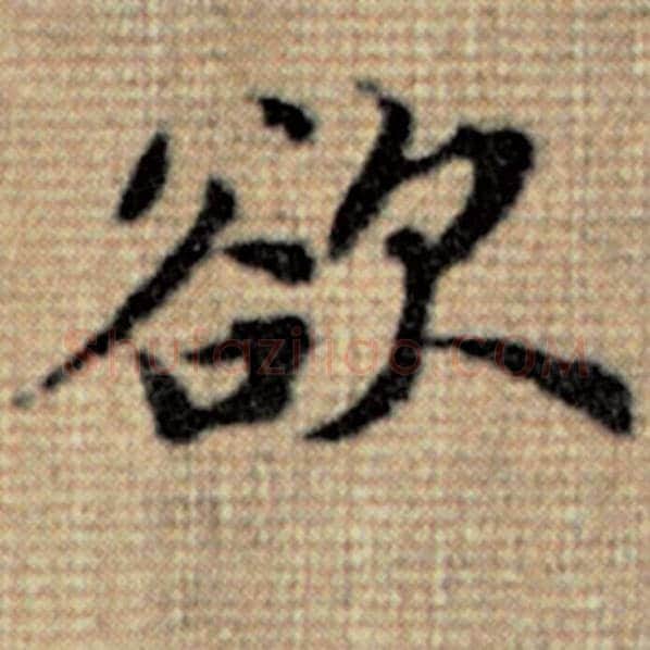赵孟頫毛笔楷书欲字的写法,摘自赵孟頫书法作品太上老君说常清静经