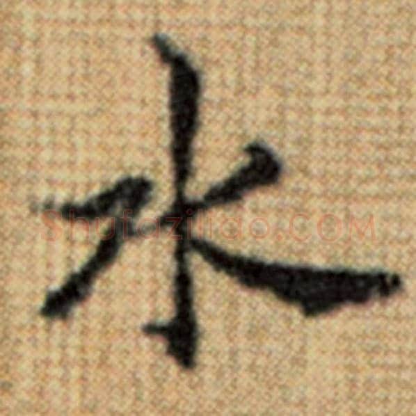 赵孟頫毛笔楷书水字的写法,摘自赵孟頫书法作品太上老君说常清静经