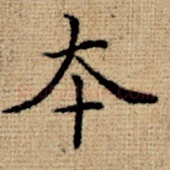 赵孟頫毛笔楷书本字的写法,摘自赵孟頫书法作品太上老君说常清静经
