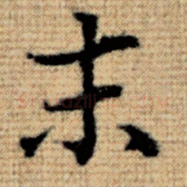 赵孟頫毛笔楷书末字的写法,摘自赵孟頫书法作品太上老君说常清静经