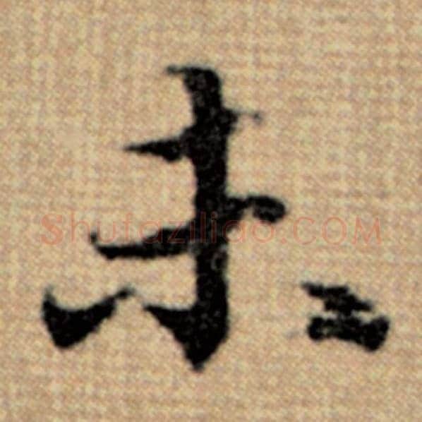 赵孟頫毛笔楷书未字的写法,摘自赵孟頫书法作品太上老君说常清静经