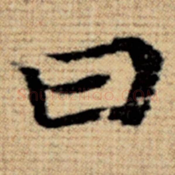 赵孟頫毛笔楷书曰字的写法,摘自赵孟頫书法作品太上老君说常清静经