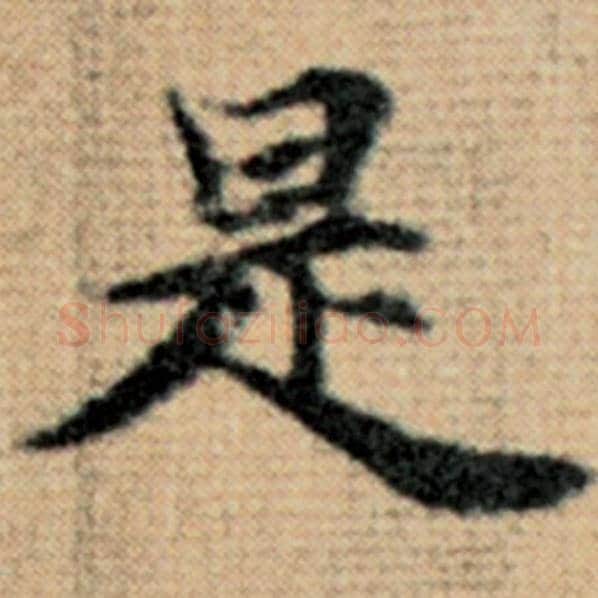 赵孟頫毛笔楷书是字的写法,摘自赵孟頫书法作品太上老君说常清静经