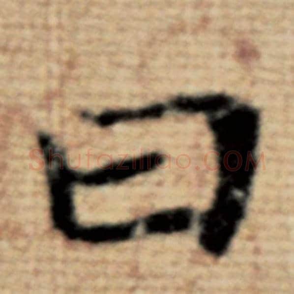 赵孟頫毛笔楷书曰字的写法,摘自赵孟頫书法作品太上老君说常清静经