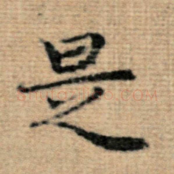 赵孟頫毛笔楷书是字的写法,摘自赵孟頫书法作品太上老君说常清静经