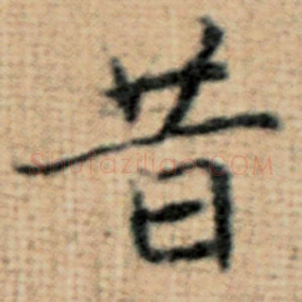 赵孟頫毛笔楷书昔字的写法,摘自赵孟頫书法作品太上老君说常清静经