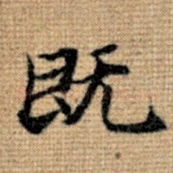 赵孟頫毛笔楷书既字的写法,摘自赵孟頫书法作品太上老君说常清静经