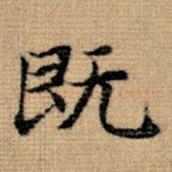 赵孟頫毛笔楷书既字的写法,摘自赵孟頫书法作品太上老君说常清静经