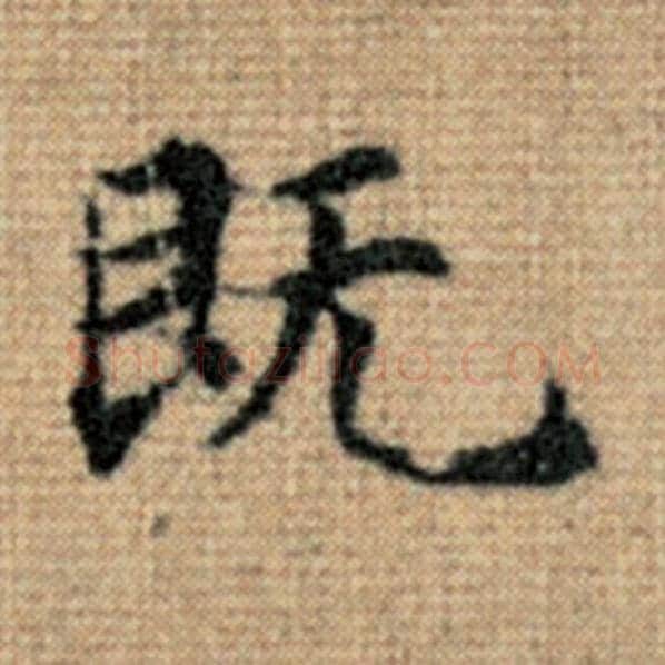 赵孟頫毛笔楷书既字的写法,摘自赵孟頫书法作品太上老君说常清静经